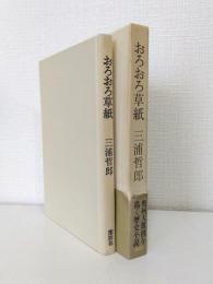 おろおろ草紙