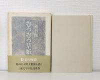 おろおろ草紙