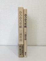 おろおろ草紙