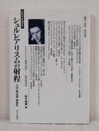 シュルレアリスムの射程 : 言語・無意識・複数性