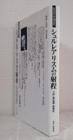 シュルレアリスムの射程 : 言語・無意識・複数性