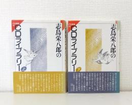 志鳥栄八郎のCDライブラリー