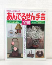 あんでるせん手芸全書 : 広告チラシを利用してかごを作る