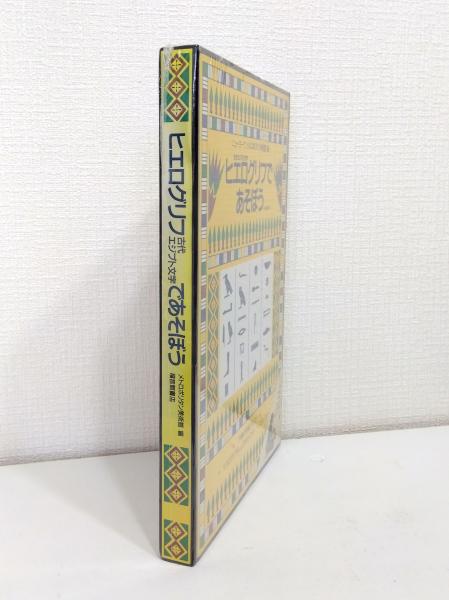 Amazon.co.jp: ヒエログリフ(古代エジプト文字)であそぼう
