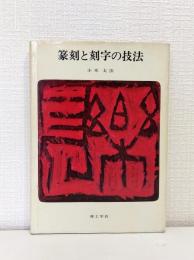 篆刻と刻字の技法