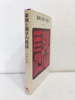 篆刻と刻字の技法
