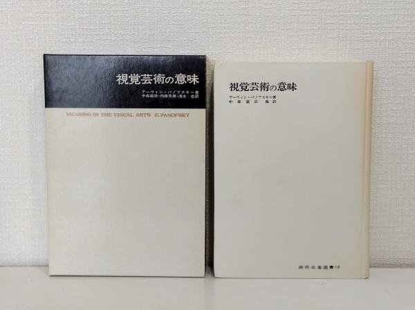 視覚芸術の意味(アーウィン・パノフスキー 著 ; 中森義宗 他訳