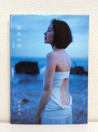 木村多江写真集 秘色の哭