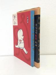 たべるトンちゃん 日本児童文学館 名著複刻