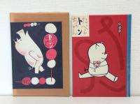 たべるトンちゃん 日本児童文学館 名著複刻