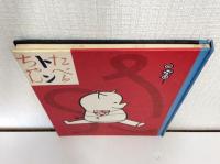たべるトンちゃん 日本児童文学館 名著複刻
