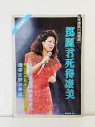 鄧麗君死得凄美 （テレサ・テン追悼中文写真誌）