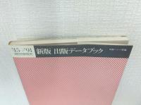 出版データブック : 1945年-1991年