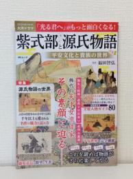 紫式部と源氏物語 平安文化と貴族の世界 (MSムック)