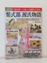 紫式部と源氏物語 平安文化と貴族の世界 (MSムック)