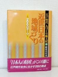 人づくり風土記 : 江戸時代