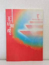 王の居館を探る 平成14年秋季特別展