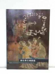 高松塚古墳壁画 Mural painting of Takamatsuzuka tumulus