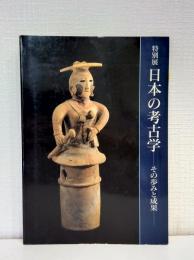 日本の考古学 : その歩みと成果 : 特別展