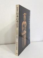 日本の考古学 : その歩みと成果 : 特別展