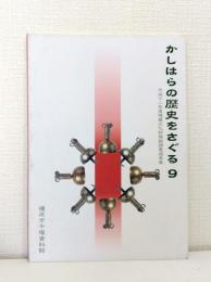 かしはらの歴史をさぐる 9 平成12年埋蔵文化財発掘調査成果展