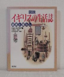 図説イギリスの生活誌 道具と暮らし