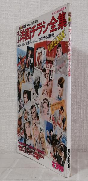 オール洋画チラシ全集 保存版 ロードショー特別編集 / 古本