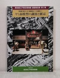 ヤミ市模型の調査と展示 2 東京都江戸東京博物館調査報告書 第2集