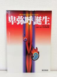 卑弥呼誕生 畿内の弥生社会からヤマト政権へ