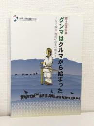 グンマはクルマから始まった なぞ解き「群馬」の名の由来 第9回特別展