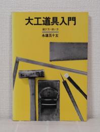 大工道具入門 : 選び方・使い方