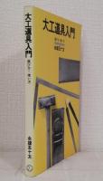 大工道具入門 : 選び方・使い方