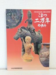 こまつ二万年の歩み 市制60周年記念事業埋蔵文化財特別展