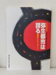 弥生都市は語る : 環濠からのメッセージ : 平成13年春季特別展