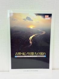 吉野・紀ノ川悠久の流れ 古代・大和と紀伊の文化交流 春季特別展
