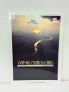 吉野・紀ノ川悠久の流れ 古代・大和と紀伊の文化交流 春季特別展 ＜特別展図録＞