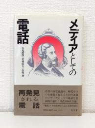 メディアとしての電話