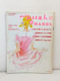 HANAKOのMANGA HANAKO臨時増刊