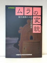 ムラの変貌 弥生後期の大和とその周辺 春季特別展 奈良県立橿原考古学研究所附属博物館特別展図録 第63冊