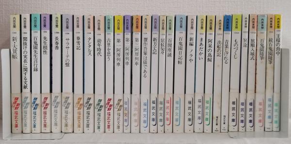 内田百閒 福武文庫 全29冊揃（全巻セット）(内田百間) / 古本、中古本