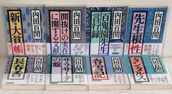 内田百閒 福武文庫 全29冊揃（全巻セット）(内田百間) / 古本、中古本