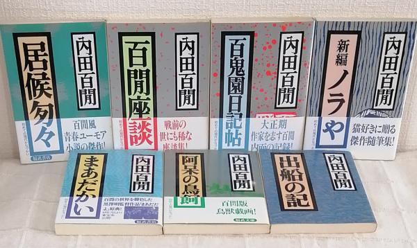 内田百閒 福武文庫 全29冊揃（全巻セット）(内田百間) / 古本、中古本
