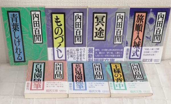 内田百閒 福武文庫 全29冊揃（全巻セット）(内田百間) / 古本、中古本