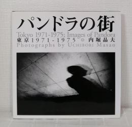 パンドラの街 : 東京1971-1975