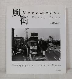 風街 : 内堀晶夫写真集