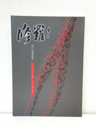 修羅! その大いなる遺産古墳・飛鳥を運ぶ : 平成11年度春季特別展