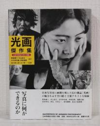 光画傑作集 日本写真史の至宝 別巻
