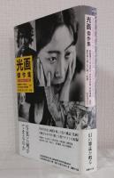 光画傑作集 日本写真史の至宝 別巻