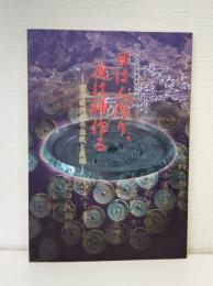 日は人作り、夜は神作る : 前方後円墳の出現と展開 : 平成十六年度春季特別展