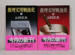 推理文壇戦後史